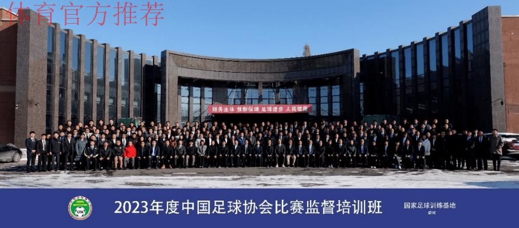2023年度中国足球协会比赛监督培训班在香河举办 2023年度中国足球协会比赛监督培训班在香河举办
