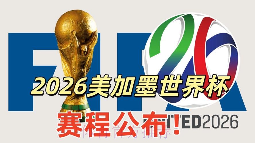 2026美加墨世界杯高清直播靠谱吗 2026美加墨世界杯高清直播靠谱吗